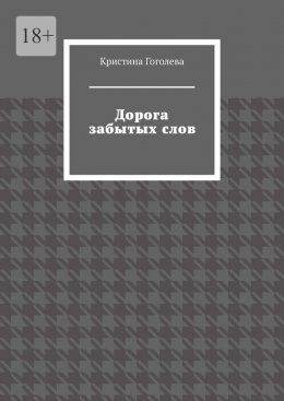 Дорога забытых слов