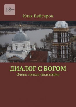 Диалог с Богом. Очень тонкая философия