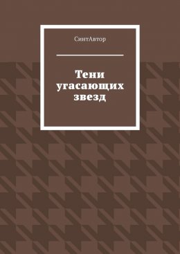 Тени угасающих звезд