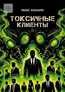 Токсичные клиенты – посылайте их к черту!