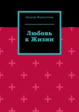 Любовь к жизни
