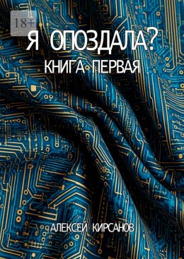 Я опоздала. Книга первая
