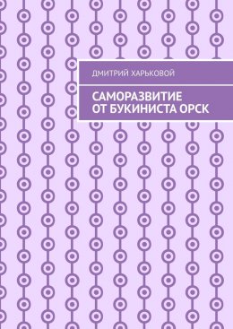 Саморазвитие от Букиниста Орск