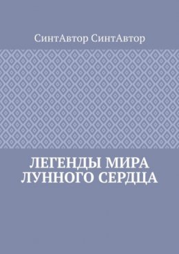 Легенды Мира Лунного Сердца