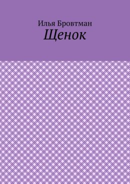 Щенок