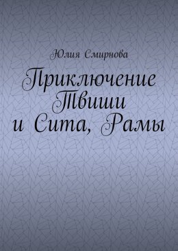 Приключение Твиши и Сита, Рамы