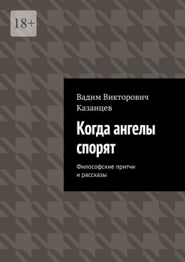 Когда ангелы спорят. Философские притчи и рассказы