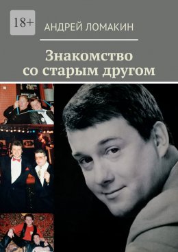 Знакомство со старым другом