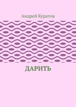 Дарить