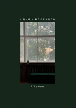 Дача и рассказы