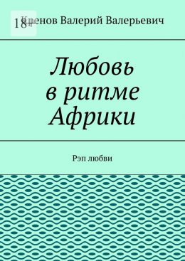 Любовь в ритме Африки. Рэп любви