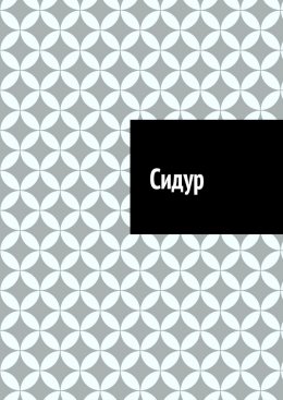Сидур