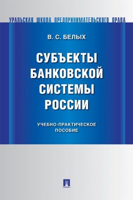 Субъекты банковской системы России