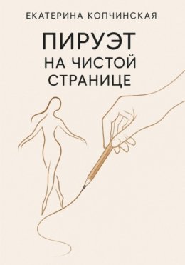 Пируэт на чистой странице