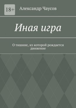 Иная игра. О тишине, из которой рождается движение