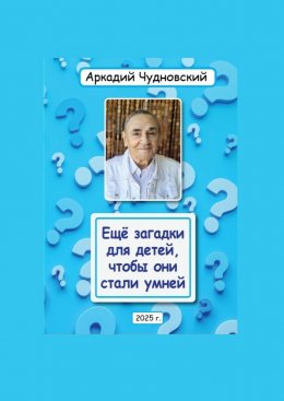 Ещё загадки для детей, чтобы они стали умней