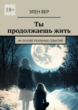 Ты продолжаешь жить. На основе реальных событий