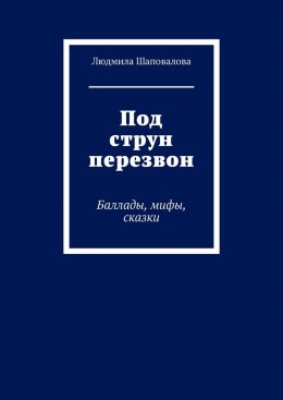 Под струн перезвон. Баллады, мифы, сказки