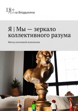 Я | Мы – зеркало коллективного разума. Метод системной психологии