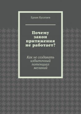Почему закон притяжения не работает? Как не создавать избыточный потенциал желаний
