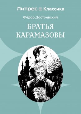 Братья Карамазовы
