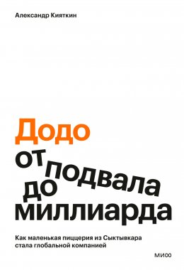 «Додо»: от подвала до миллиарда. Как маленькая пиццерия из Сыктывкара стала глобальной компанией