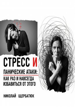 Стресс и панические атаки: Как раз и навсегда избавиться от этого