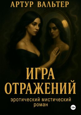 Игра отражений. Часть 1