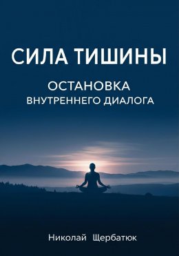 Сила Тишины: Остановка Внутреннего Диалога