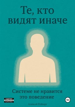 Те, кто видят иначе. Системе не нравится это поведение