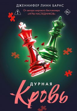 Дурная кровь