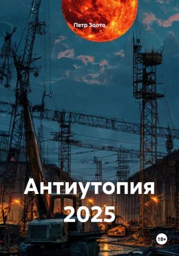 Антиутопия 2025