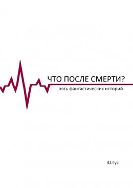 Что после смерти? Пять фантастических историй