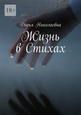 Жизнь в Стихах