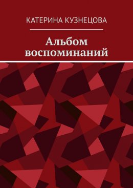 Альбом воспоминаний