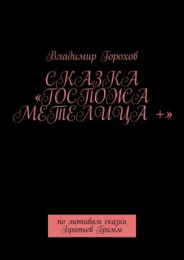 Сказка «Госпожа Метелица +». По мотивам сказки Братьев Гримм