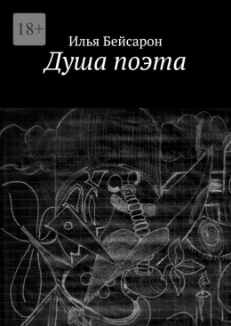 Душа поэта