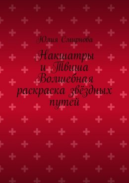 Накшатры и Твиша Волшебная раскраска звёздных путей