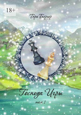 Господа Игры, том 1