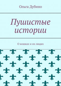Пушистые истории. О кошках и их людях
