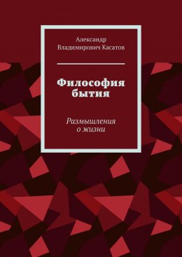 Философия бытия. Размышления о жизни