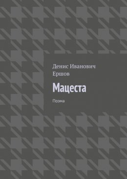 Мацеста. Поэма