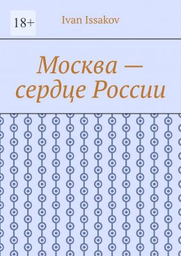 Москва – сердце России