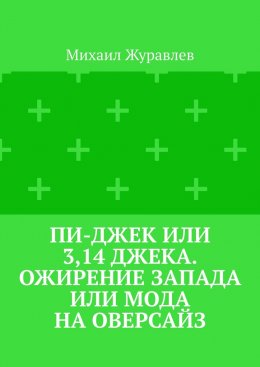 Пи-джек или 3,14 Джека. Ожирение Запада или мода на оверсайз
