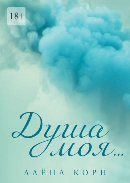 Душа моя…