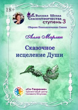 Сказочное исцеление Души. Сборник Психологических Сказок