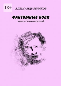 Фантомные боли. Книга стихотворений
