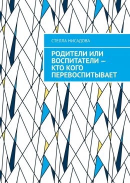 Родители или воспитатели – кто кого перевоспитывает