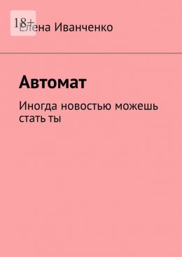 Автомат. Иногда новостью можешь стать ты