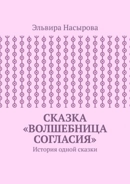 Сказка «Волшебница согласия». История одной сказки
